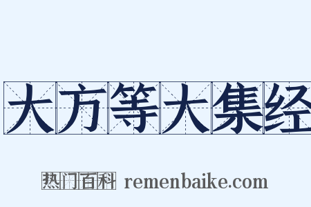 大方等大集经是什么意思的图片